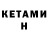 КЕТАМИН ketamine Philip Callicoat
